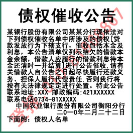 银行催款公告格式